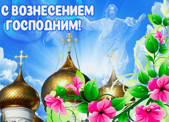 Фото Вознесение Господне 29 мая 2025 года: красивые открытки с поздравлениями 2 - Сиб.ФМ Фото Вознесение Господне 29 мая 2025 года: красивые открытки с поздравлениями 2